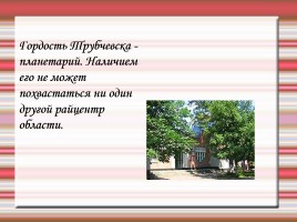 Город Трубчевск (история Брянского края), слайд 13