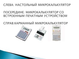 Микрокалькулятор, слайд 7