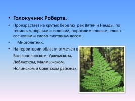 Проект «Животные и растения Кировской области, которые занесены в Красную книгу России», слайд 10