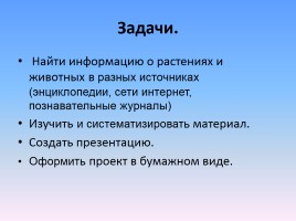 Проект «Животные и растения Кировской области, которые занесены в Красную книгу России», слайд 3