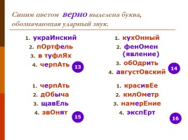 Тренировочные упражнения по орфоэпии (для подготовки к ЕГЭ по русскому языку), слайд 13