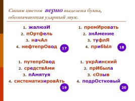Тренировочные упражнения по орфоэпии (для подготовки к ЕГЭ по русскому языку), слайд 14