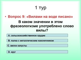Интеллектуально-развивающая игра по русскому языку «Фразеологизмы», слайд 15