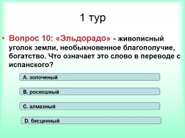 Интеллектуально-развивающая игра по русскому языку «Фразеологизмы», слайд 16