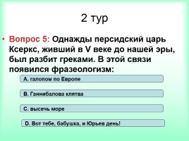 Интеллектуально-развивающая игра по русскому языку «Фразеологизмы», слайд 23
