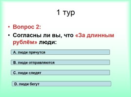 Интеллектуально-развивающая игра по русскому языку «Фразеологизмы», слайд 8