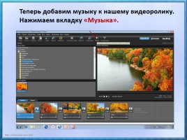 Мастер-класс «Создание видеороликов в программе Photodex ProShow Producer», слайд 20