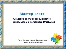 Мастер-класс «Создание анимированных пазлов с использованием макроса Drag&Drop», слайд 1