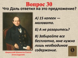 Владимир Иванович Даль (вопросы), слайд 45