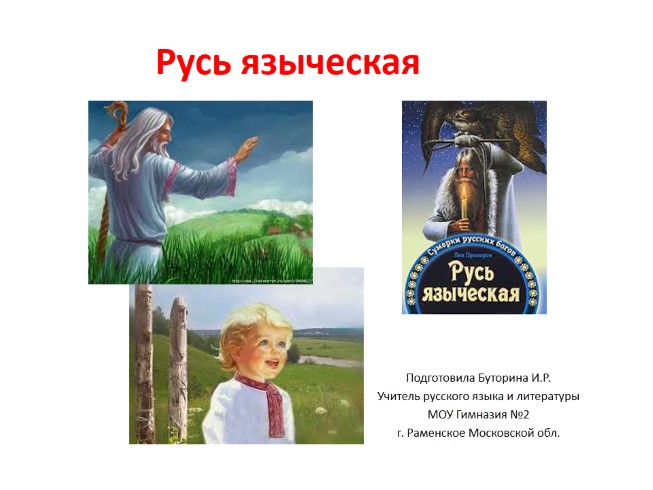 Русь языческая