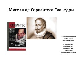 Мигеля де Сервантеса Сааведры «Дон Кихот», слайд 1