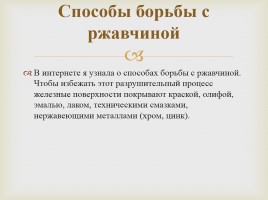 Исследовательская работа «Почему ржавеет железо», слайд 7