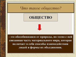 Что такое общество, слайд 8