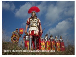 10 интереснейших фактов о всепобеждающей древнеримской армии, слайд 1