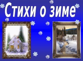 Литературное чтение 1 класс - И. Суриков «Зима», слайд 10