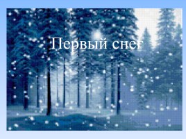 Литературное чтение 1 класс - И. Суриков «Зима», слайд 19