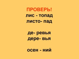 Русский язык 2 класс «Упражнения в переносе слов», слайд 18