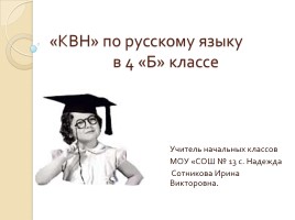 КВН по русскому языку в 4 классе, слайд 1