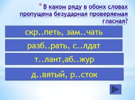 Интерактивный тест по русскому языку 7 класс «Фонетика - Орфография», слайд 7