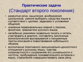 Место и роль предмета «Русский язык» в становлении «новой грамотности», слайд 18