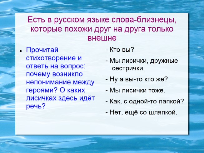 Презентация - Синонимы - Антонимы - Омонимы