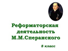 Реформаторская деятельность М.М. Сперанского, слайд 11