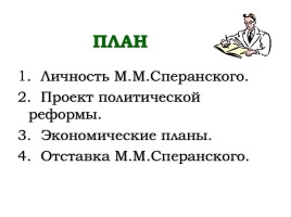 Реформаторская деятельность М.М. Сперанского, слайд 13