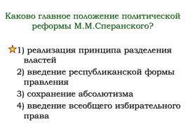 Реформаторская деятельность М.М. Сперанского, слайд 25