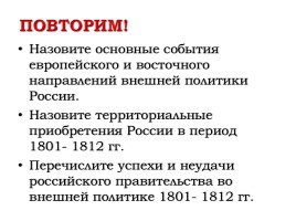 Внешняя политика России в 1801-1812 гг., слайд 20