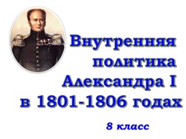 Внутренняя политика Александра I в 1801-1806 годах, слайд 1