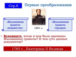 Внутренняя политика Александра I в 1801-1806 годах, слайд 11
