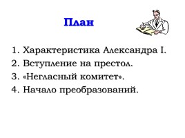 Внутренняя политика Александра I в 1801-1806 годах, слайд 2