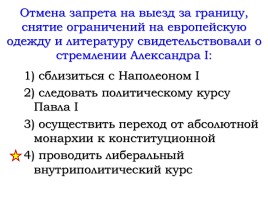 Внутренняя политика Александра I в 1801-1806 годах, слайд 26