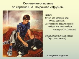Сочинение-описание картины Е.Н. Широкова «Друзья», слайд 7