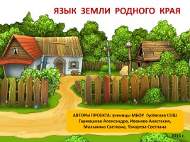 Язык земли родного края (диалекты родного села), слайд 1