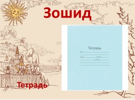 Язык земли родного края (диалекты родного села), слайд 74