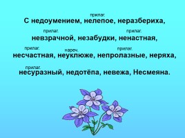 Урок русского языка 6 класс «НЕ с существительными», слайд 11