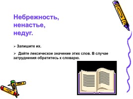 Урок русского языка 6 класс «НЕ с существительными», слайд 7