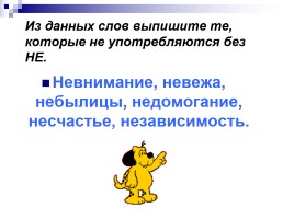 Урок русского языка 6 класс «НЕ с существительными», слайд 8