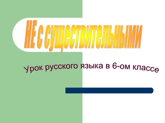 Урок русского языка 6 класс «НЕ с существительными»