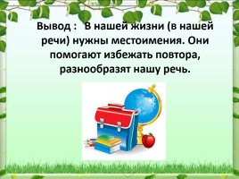 Урок русского языка 6 класс «Местоимение как часть речи», слайд 17