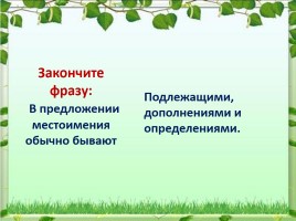 Урок русского языка 6 класс «Местоимение как часть речи», слайд 23