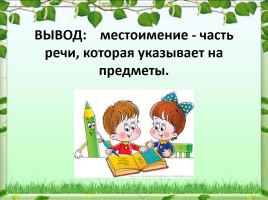 Урок русского языка 6 класс «Местоимение как часть речи», слайд 3