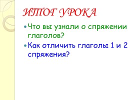 Урок русского языка 5 класс «Спряжение глаголов», слайд 14