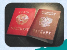 Паспорт - основной документ гражданина РФ, слайд 12