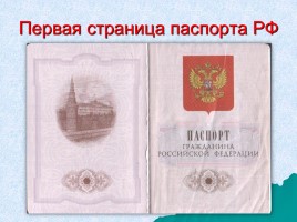 Паспорт - основной документ гражданина РФ, слайд 14