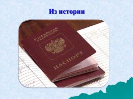 Паспорт - основной документ гражданина РФ, слайд 6