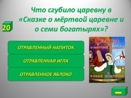 Своя игра «Путешествие по сказкам», слайд 10