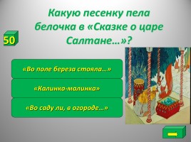 Своя игра «Путешествие по сказкам», слайд 14