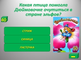 Своя игра «Путешествие по сказкам», слайд 7